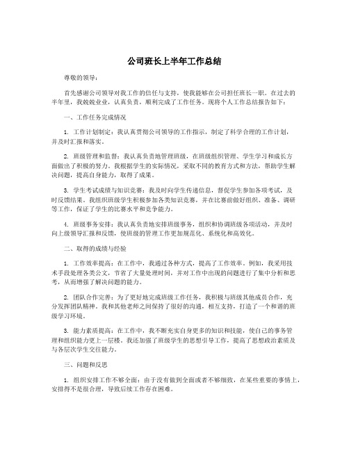 公司班长上半年工作总结