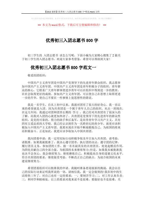 【2018最新】优秀初三入团志愿书800字-精选word文档 (3页)