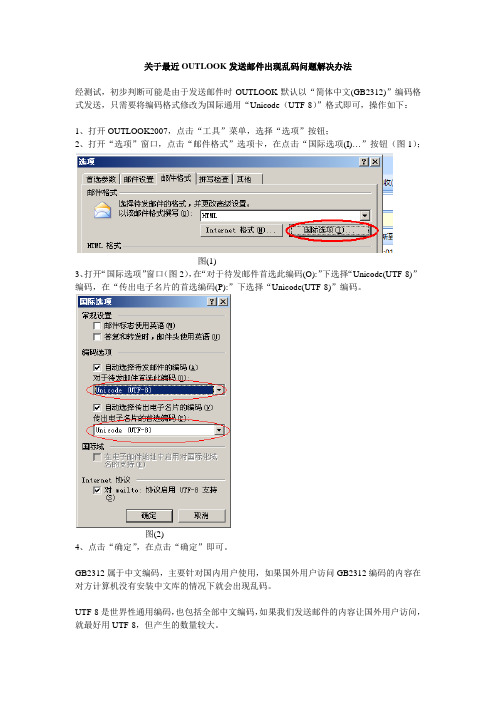 关于OUTLOOK2007发送邮件出现乱码问题解决办法