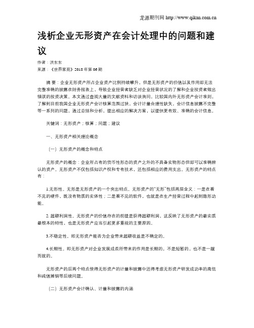 浅析企业无形资产在会计处理中的问题和建议