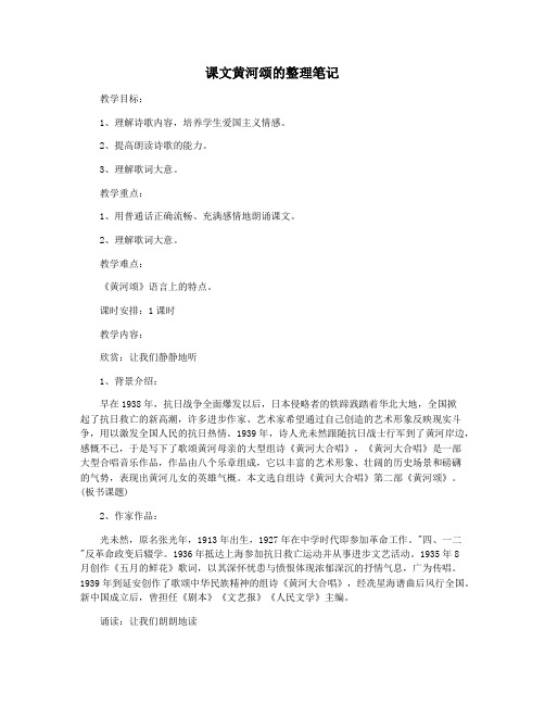 课文黄河颂的整理笔记