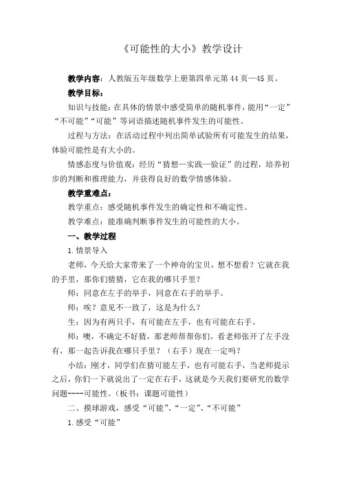 人教版五年级数学上册《可能性的大小》教学设计