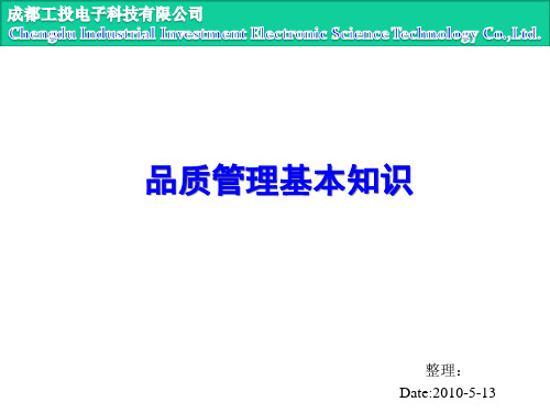 品质管理基础知识(1)