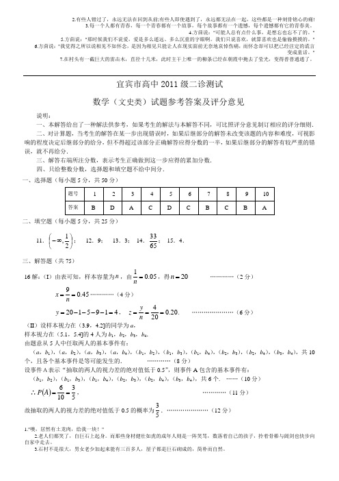 宜宾市新高2011级二诊检测题(文科)答案