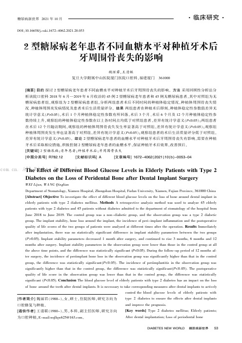 2型糖尿病老年患者不同血糖水平对种植牙术后牙周围骨丧失的影响