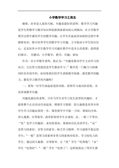 小学数学学习论文