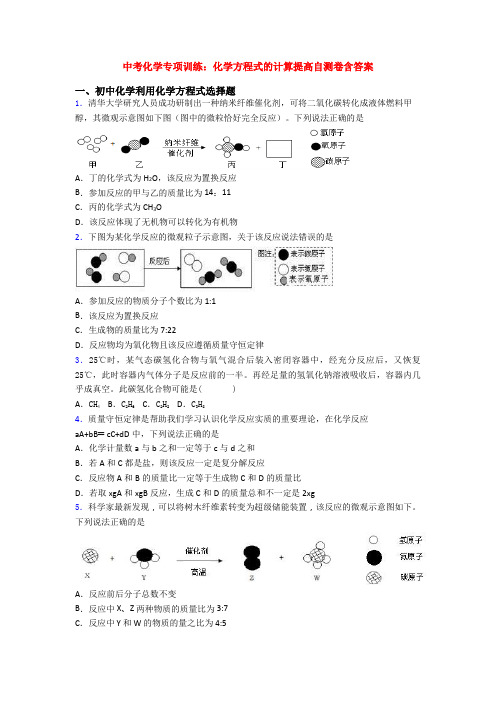 中考化学专项训练：化学方程式的计算提高自测卷含答案