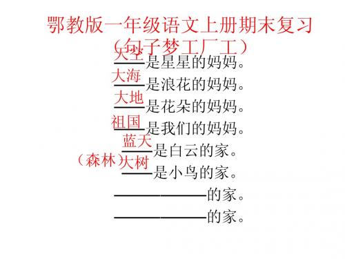 鄂教版一年级语文上册期末复习(生字组词)