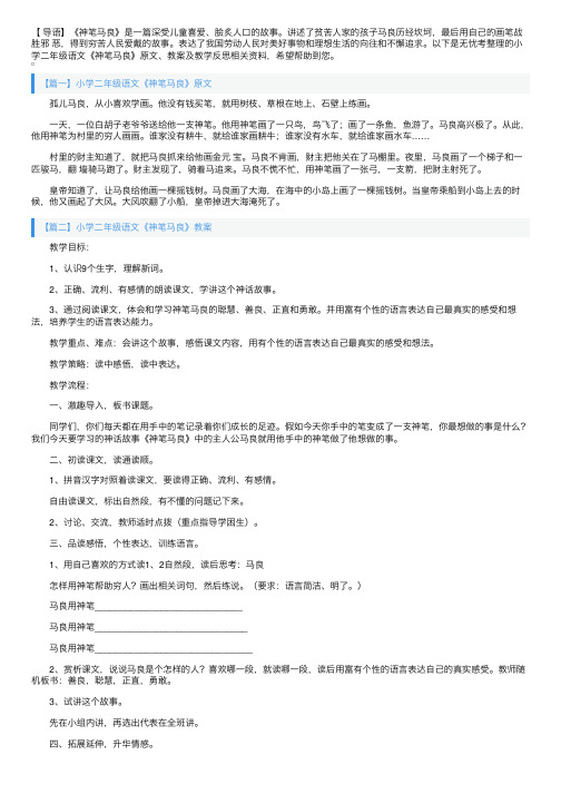 小学二年级语文《神笔马良》原文、教案及教学反思