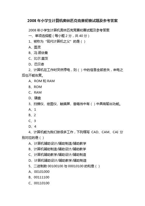 2008年小学生计算机奥林匹克竞赛初赛试题及参考答案