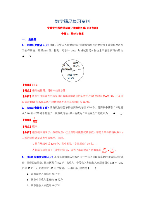 2019年安徽省中考数学试题分类解析专题7：统计与概率