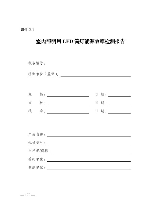 室内照明用 LED 筒灯能源效率检测报告