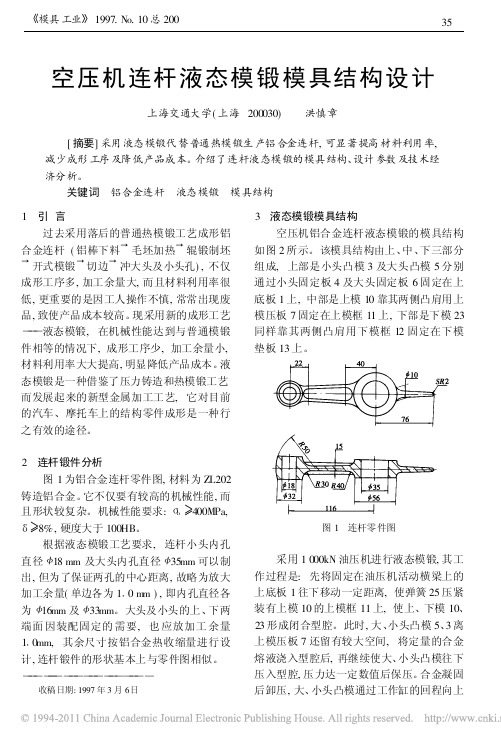 空压机连杆液态模锻模具结构设计