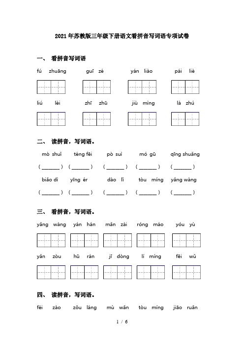 2021年苏教版三年级下册语文看拼音写词语专项试卷