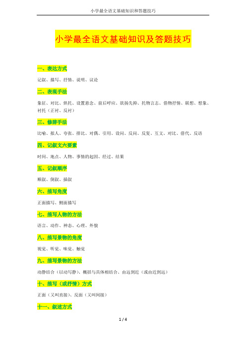 小学最全语文基础知识和答题技巧