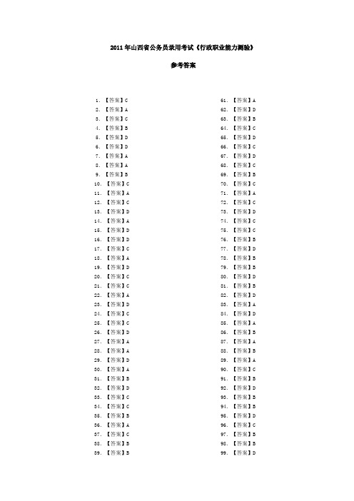 山西省考2011年行测答案