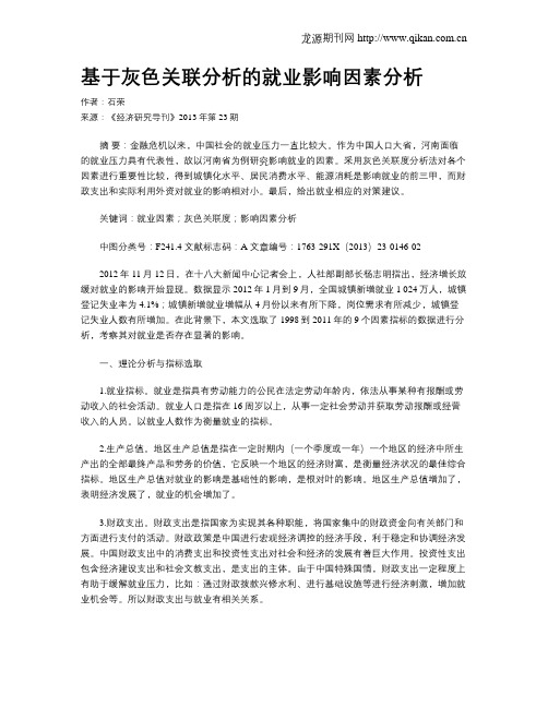 基于灰色关联分析的就业影响因素分析