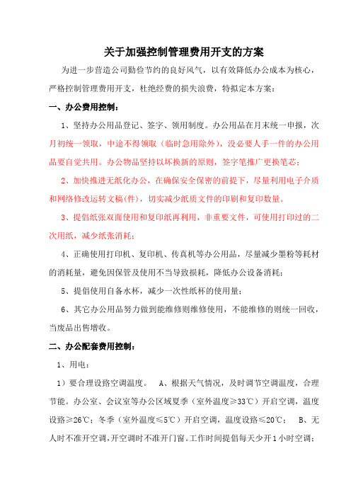 关于加强控制经营管理费用开支的方案