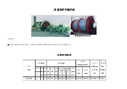 JK提升机参数