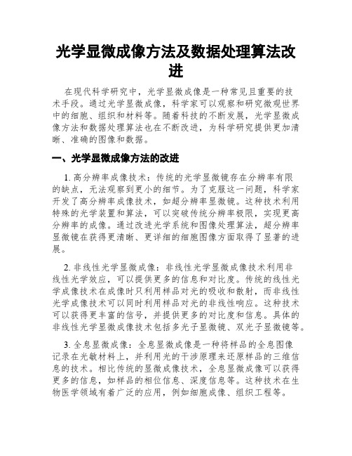 光学显微成像方法及数据处理算法改进