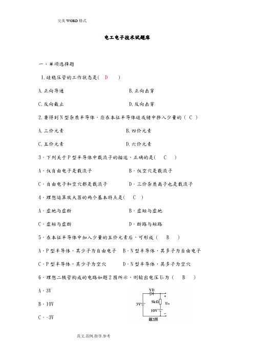 经典电工学电子技术试题库[附含答案解析]