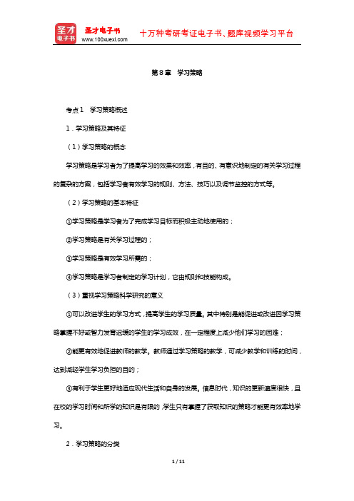 湖南省教师招聘考试《小学教育理论基础知识》【核心讲义】(学习策略)【圣才】