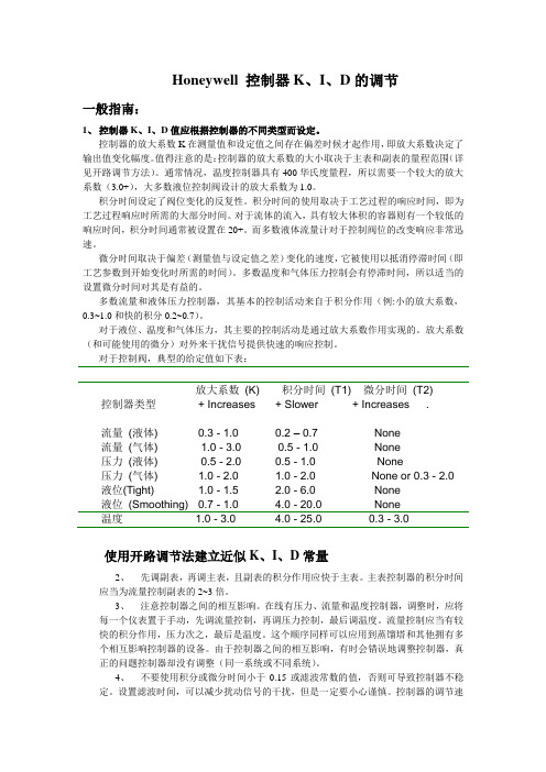 Honeywell 控制器的PID调节