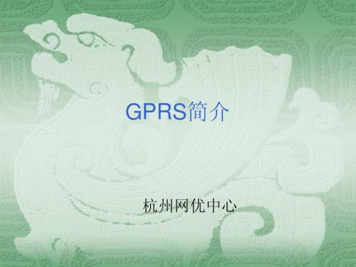 GPRS简介