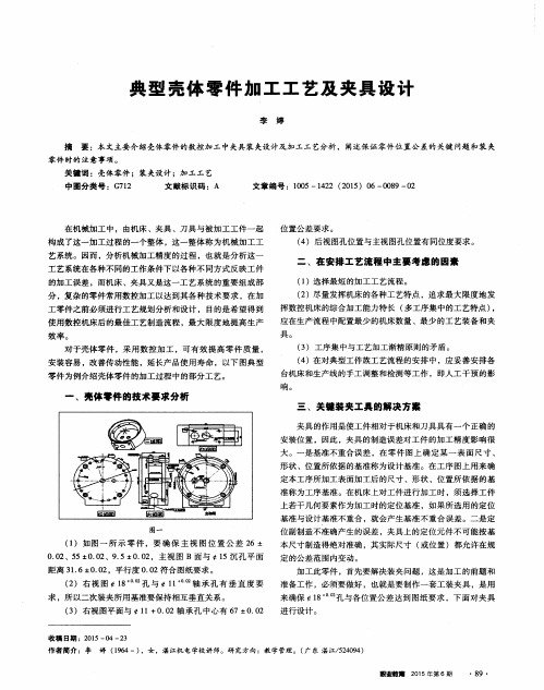 典型壳体零件加工工艺及夹具设计