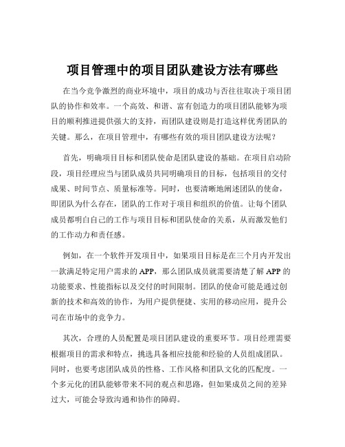 项目管理中的项目团队建设方法有哪些