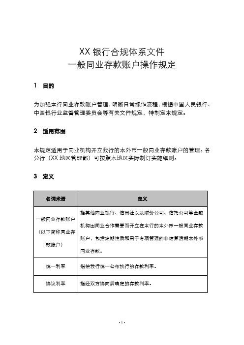 XX银行一般同业存款账户操作规定