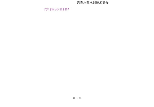 汽车水泵水封技术word精品文档35页