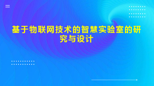 基于物联网技术的智慧实验室的研究与设计