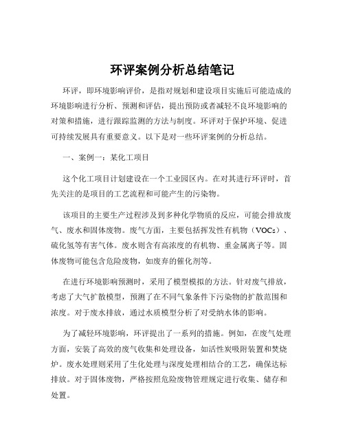 环评案例分析总结笔记