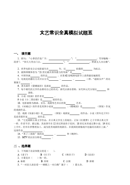 文艺常识全真模拟试题五(最新整理)