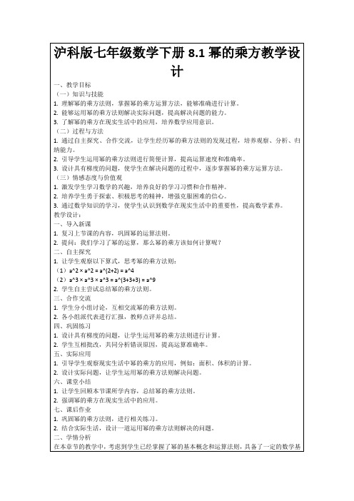 沪科版七年级数学下册8.1幂的乘方教学设计