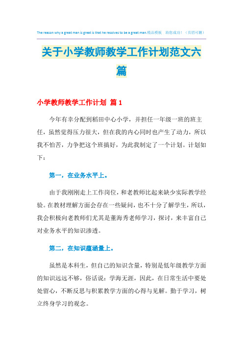 2021年关于小学教师教学工作计划范文六篇