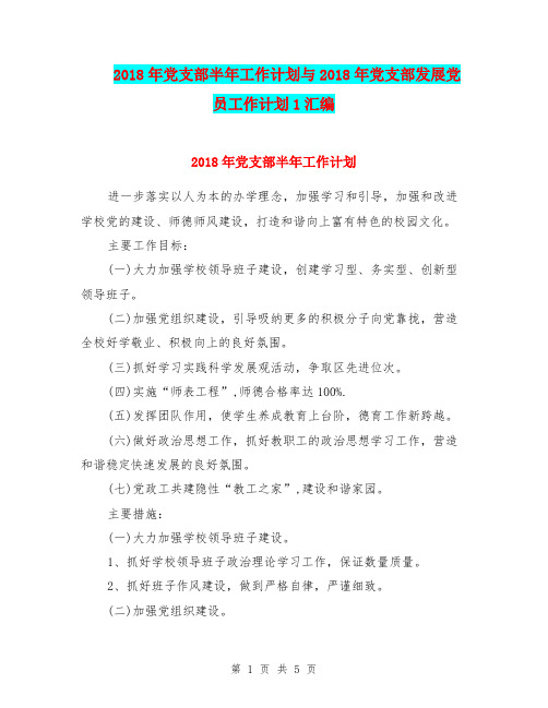 2018年党支部半年工作计划与2018年党支部发展党员工作计划1汇编.doc