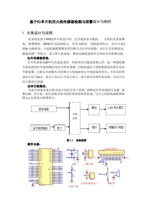 基于51单片机的火焰传感器检测与报警设计与制作