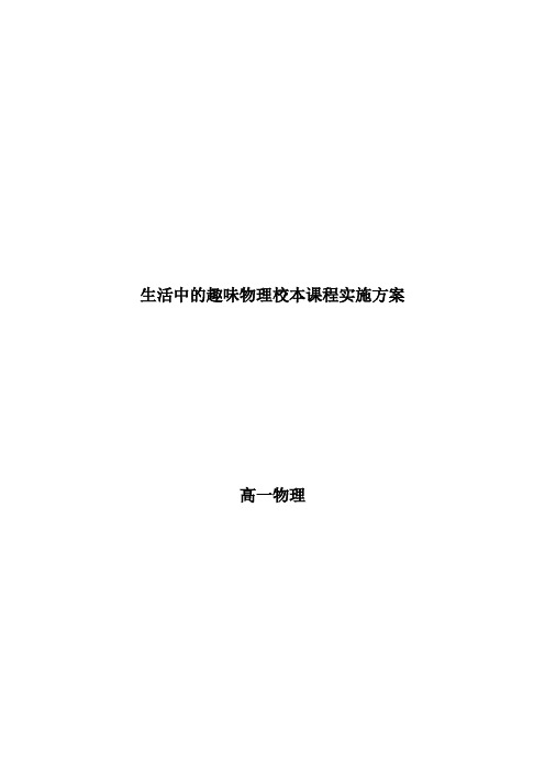 高中物理校本课程《生活中的趣味物理校本课程实施方案》