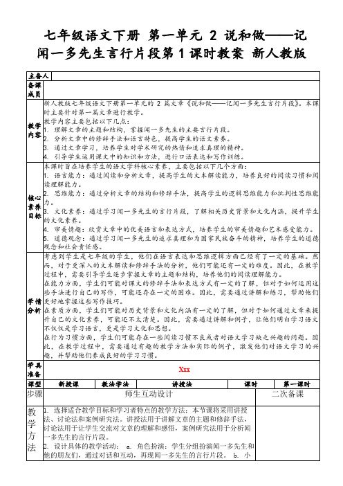 七年级语文下册第一单元2说和做——记闻一多先生言行片段第1课时教案新人教版