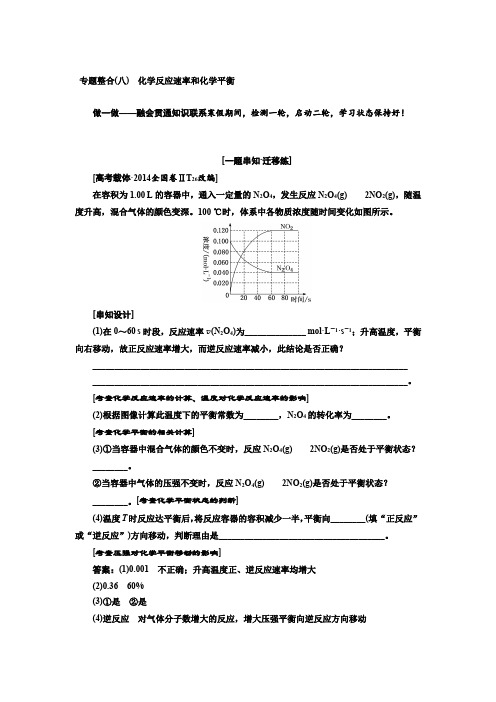 2019届高考化学一、二轮衔接 专题整合(八) 化学反应速率和化学平衡作业