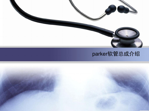 parker软管总成介绍