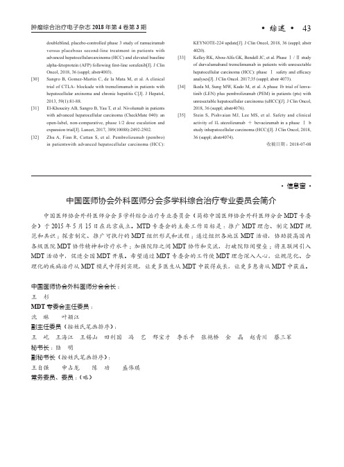 中国医师协会外科医师分会多学科综合治疗专业委员会简介