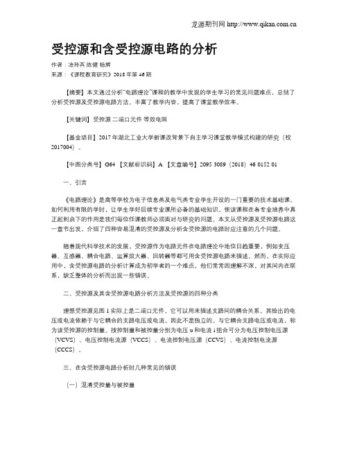 受控源和含受控源电路的分析