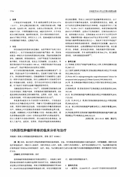 15例恶性肿瘤肝转移的临床分析与治疗