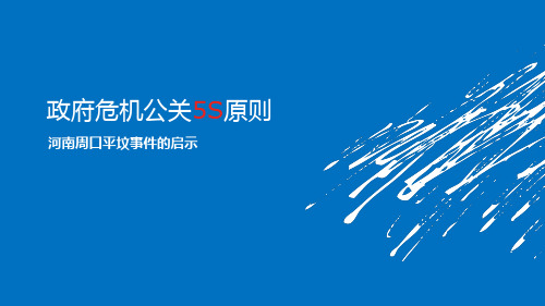 政府危机公关5S原则——河南周口平坟事件启示PPT课件