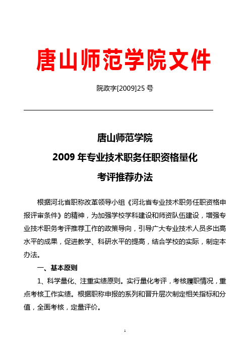 2009年专业技术职务任职资格量化考评推荐办法