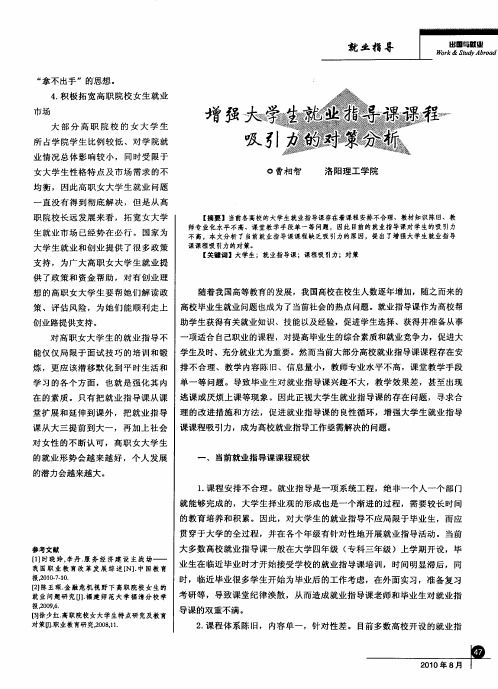 增强大学生就业指导课课程吸引力的对策分析