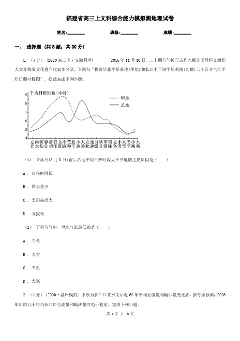 福建省高三上文科综合能力模拟测地理试卷